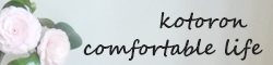 kotoron comfortable life - 心地よい暮らしのために。